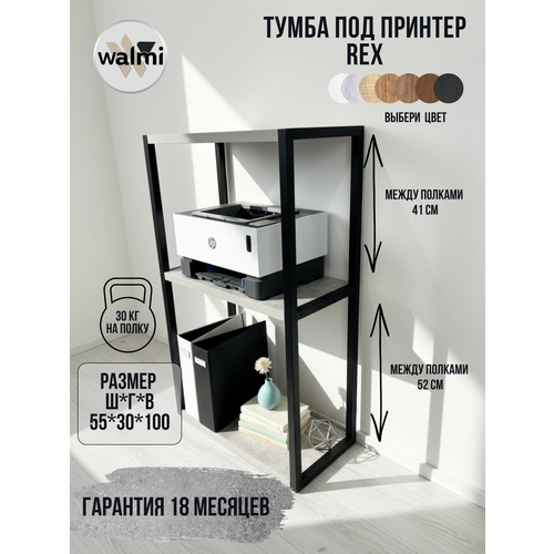 Тумба под принтер WALMI рекс 55х30х100 (бетон) LOFT, основание металл.