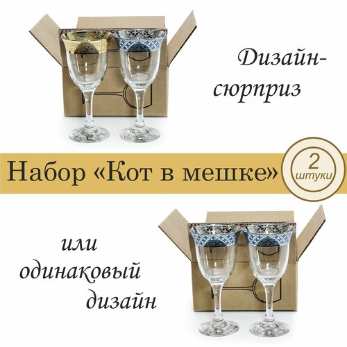 Набор бокалов для вина с алмазной гравировкой PROMSIZ сюрприз, 300 мл, 2 шт.