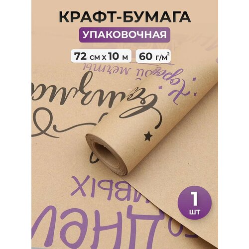 Упаковочная бумага для подарков крафт 'Поздравления', черный и сиреневый на коричневом фоне, 720мм*10м, 60г, 60 мкр