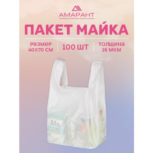Пакет Майка Амарант полиэтиленовый 40х70 см, 100 шт, белый