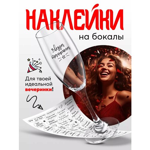 Набор наклеек на бокалы веселый Праздник Вечеринка приколы