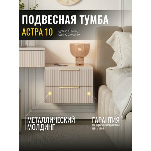 Тумба навесная с реечным фасадом Астра 10 (02) Кашемир Venerdi