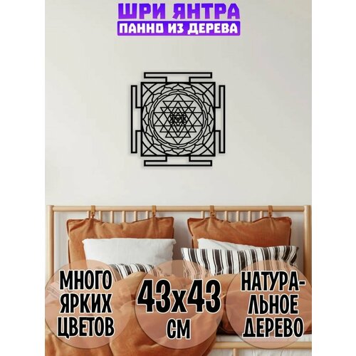 Панно на стену Великая Шри Янтра из дерева