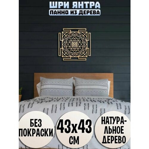 Панно на стену Великая Шри Янтра из дерева