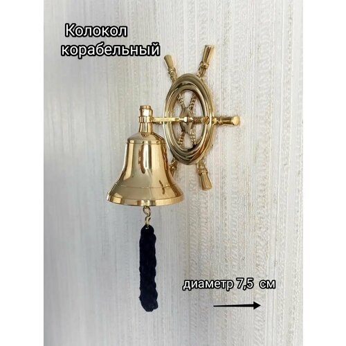 Корабельный колокол Рында на штурвале, диаметр 7,5 см.