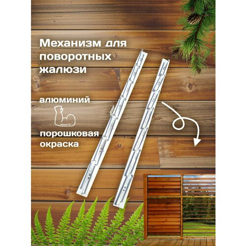 Механизм алюминиевый для деревянных жалюзи (белый 7 ламелей)