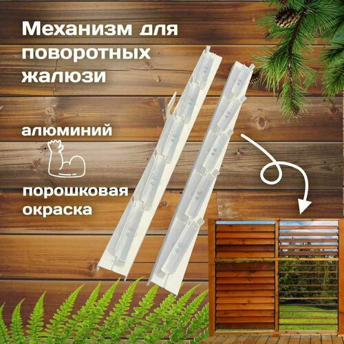 Механизм алюминиевый для деревянных жалюзи (белый 5 ламелей)