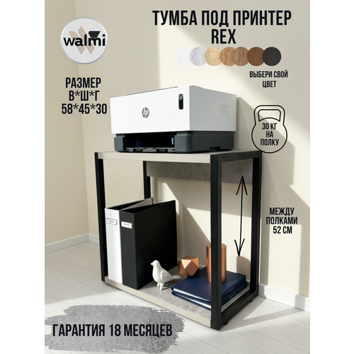 Тумба под принтер WALMI рекс 45х30х58 (бетон), тумба под системный блок, основание металл.