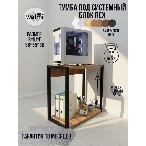 Тумба/Стойка под системный блок WALMI рекс 55х30х58 (дуб вотан), тумба под принтер, основание металл