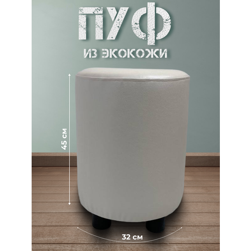 Пуф круглый из экокожи в прихожую, спальню, детскую