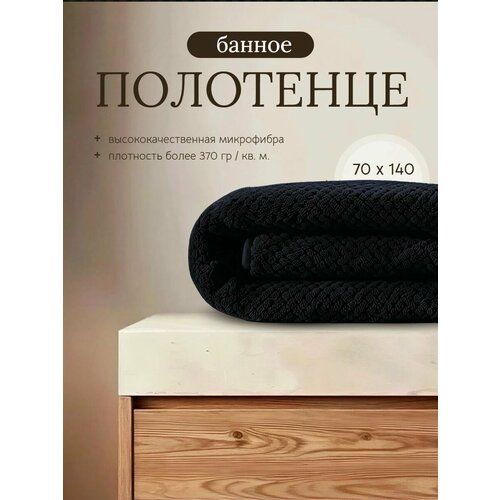 Полотенце банное из микрофибры размер 70 х 140, полотенце для бани спортзала пляжное, черное