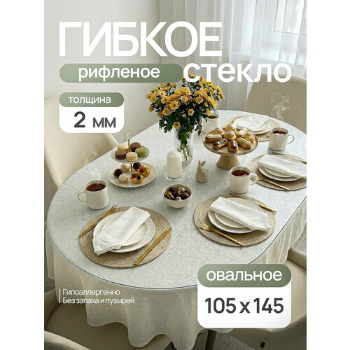 Гибкое жидкое стекло на стол рифленое овальное 145х105 см, толщина 2 мм