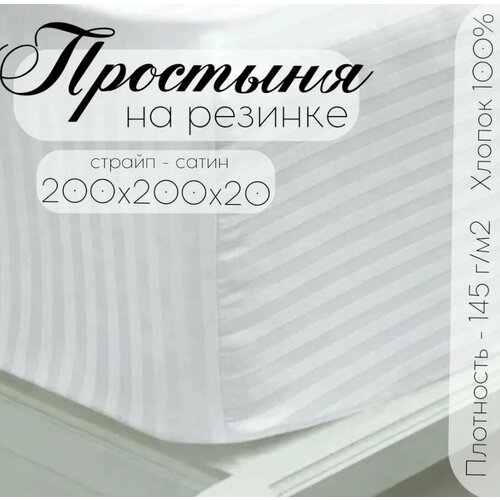 Простыня страйп-сатин на резинке ТМ Кружева, размер 200х200х20, белый