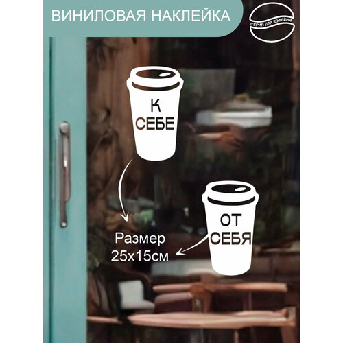Наклейка 'Чашка от себя' (Наклейка к себе)