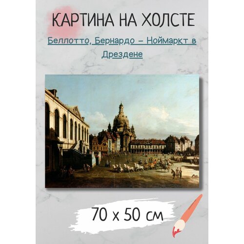 Картина Беллотто Бернардо 