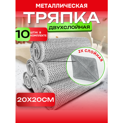 Тряпка-салфетка металлическая для мытья посуды для чистки посуды двухслойная, 10 шт