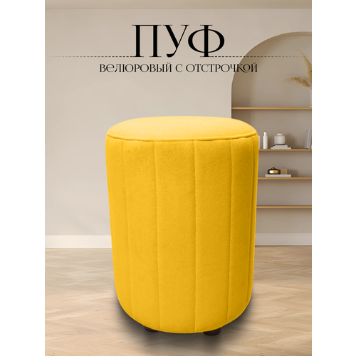 Пуф в прихожую спальню круглый велюровый 32*32*45