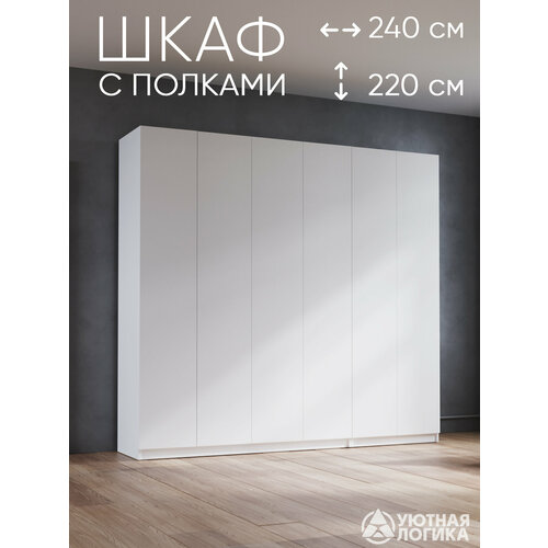Шкаф распашной для одежды 240 см, белый, с полками и штангами