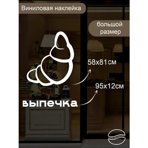 Наклейка 'Выпечка серия' (Для заведения, ресторан, питание)