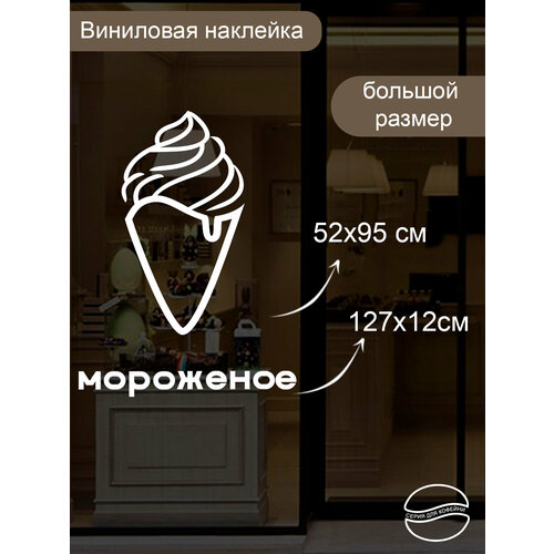 Наклейка 'мороженое серия' (Для заведения, ресторан, питание)