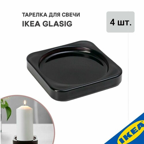 Подсвечник 4 шт IKEA GLASIG гласиг 10x10 см черный