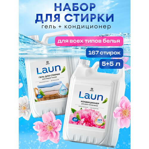 Набор для стирки Grass Laun, гель для всех видов ткани,5л + кондиционер Laun цветочное вдохновение 5л, гипоаллергенный