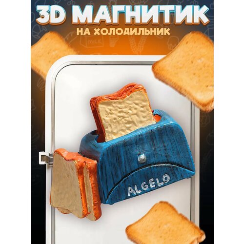 Сувенирный 3D магнитик на холодильник из смолы Toaster 55 мм