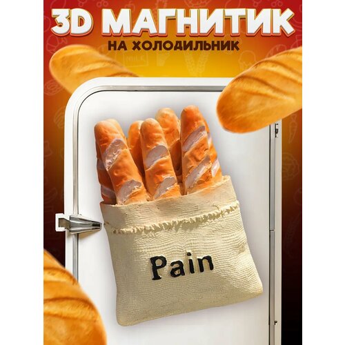 Сувенирный 3D магнитик на холодильник из смолы Paris Baguette 60 мм
