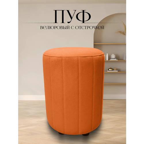 Пуф в прихожую спальню круглый велюровый 32*32*45