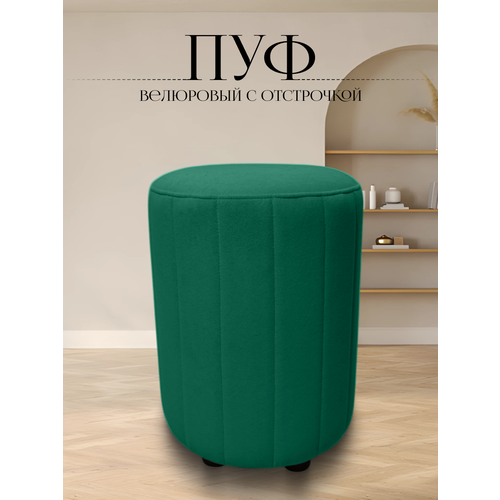 Пуф в прихожую спальню круглый велюровый 32*32*45