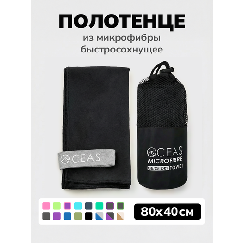 Полотенце спортивное OCEAS из микрофибры , быстросохнущее для фитнеса и йоги, 80х40 см, черный