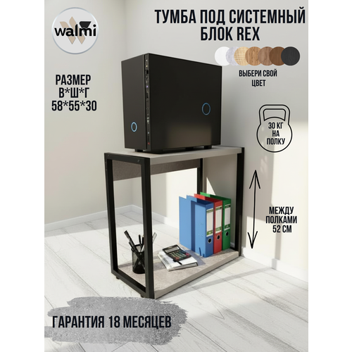 Тумба/Стойка под системный блок WALMI рекс 55х30х58 (бетон), тумба под принтер, основание металл