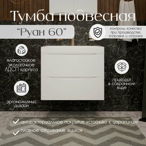 Тумба с раковиной для ванной подвесная Руан 60 глубиной 35см. Цвет белая матовая МДФ
