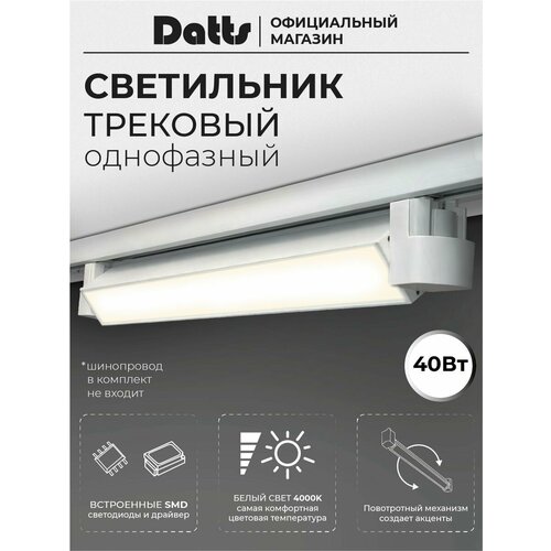 Светильник трековый однофазный TrackLine 2301 WH 40W
