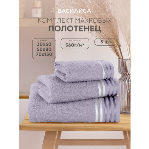 Комплект полотенец Василиса Селена 30х60, 50х80, 70х130, 3шт, Сиреневый