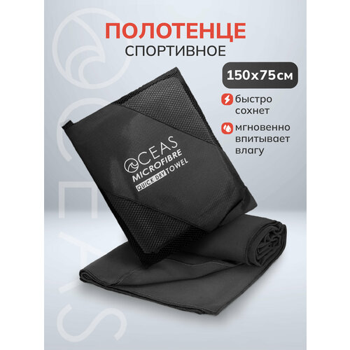 Полотенце спортивное OCEAS из микрофибры , быстросохнущее для фитнеса и йоги, 150х75 см, черный