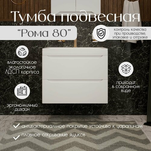 Тумба с раковиной для ванной подвесная Рома 80 глубиной 35см. Цвет белая матовая МДФ