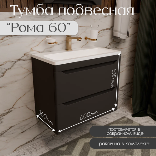 Тумба с раковиной для ванной подвесная Рома 60 глубиной 35см. Цвет черный матовый МДФ