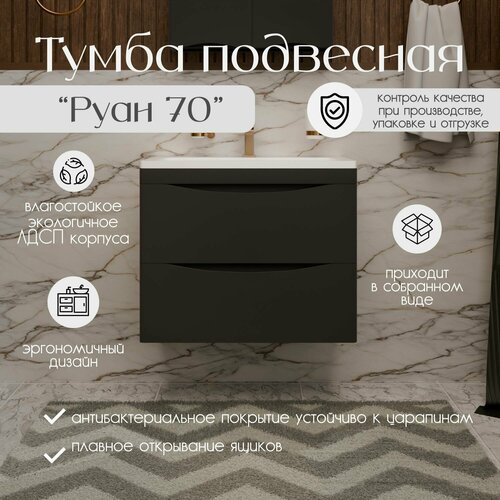 Тумба с раковиной для ванной подвесная Руан 70 глубиной 35см. Цвет черный матовый МДФ
