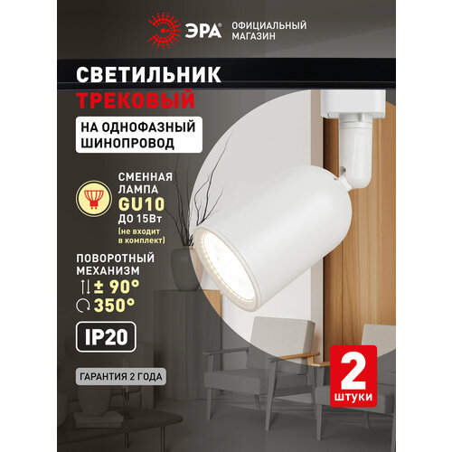 Трековый светильник (Набор 2шт) однофазный потолочный TR41 под лампу GU10 белый ЭРА