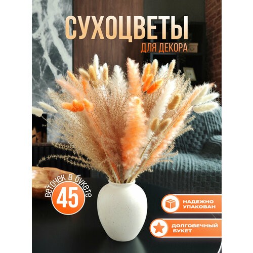 Сухоцветы. 45 шт. Сухоцветы для декора: лагурус, пампасная трава