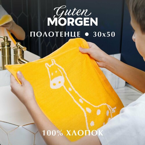 Полотенце махровое, Guten Morgen, 30х50 см, рис. Жираф