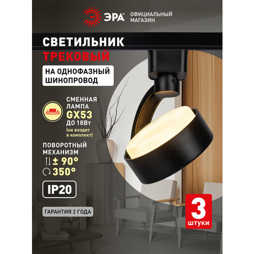 Трековый светильник (Набор 3шт) однофазный потолочный TR41 под лампу GX53 черный ЭРА