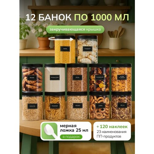Набор банок для сыпучих продуктов/ банки для хранения 12 шт по 1000 мл