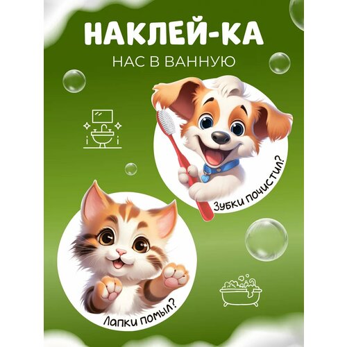 Наклейки детские в ванную Котик и собачка
