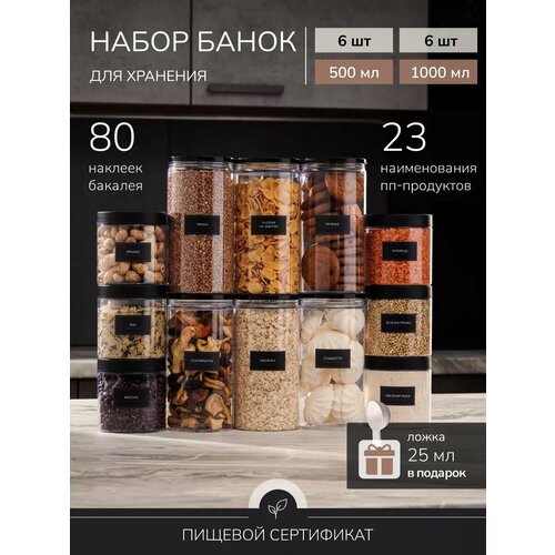 Банки для хранения сыпучих продуктов контейнер для хранения Палитра Уюта ёмкость для круп 6шт по 500мл и 6 шт по 1000 мл