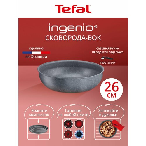Сковорода вок со съемной ручкой Tefal Ingenio Natural Force L3967702 26 см, с антипригарным покрытием, подходит для индукции, сделана во Франции