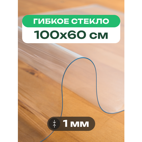 Скатерть на стол прозрачная жидкое гибкое стекло ПВХ 100 x 60