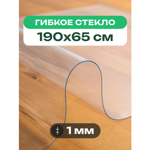 Скатерть на стол прозрачная жидкое гибкое стекло ПВХ 190 x 65