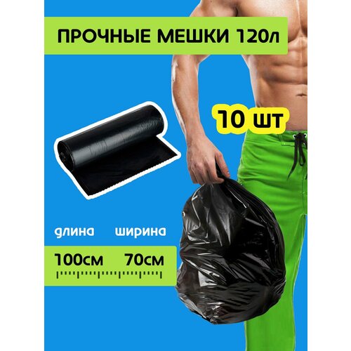 Мешки для мусора 120л, 10 шт.